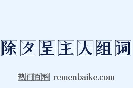 除夕呈主人组词是什么意思的图片